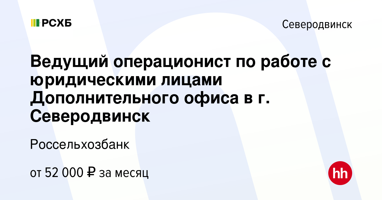 Вакансия Ведущий операционист по работе с юридическими лицами  Дополнительного офиса в г. Северодвинск в Северодвинске, работа в компании  Россельхозбанк (вакансия в архиве c 31 августа 2023)