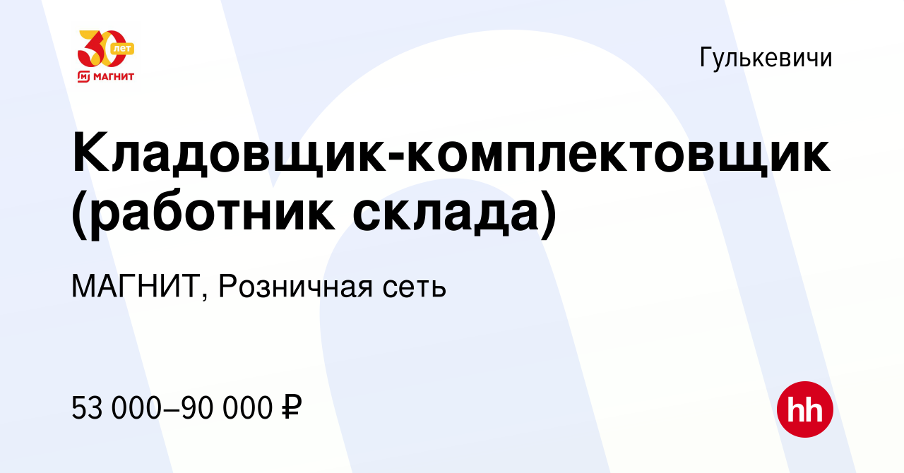 Вакансия Кладовщик-комплектовщик (работник склада) в Гулькевичах, работа в  компании МАГНИТ, Розничная сеть (вакансия в архиве c 31 августа 2023)