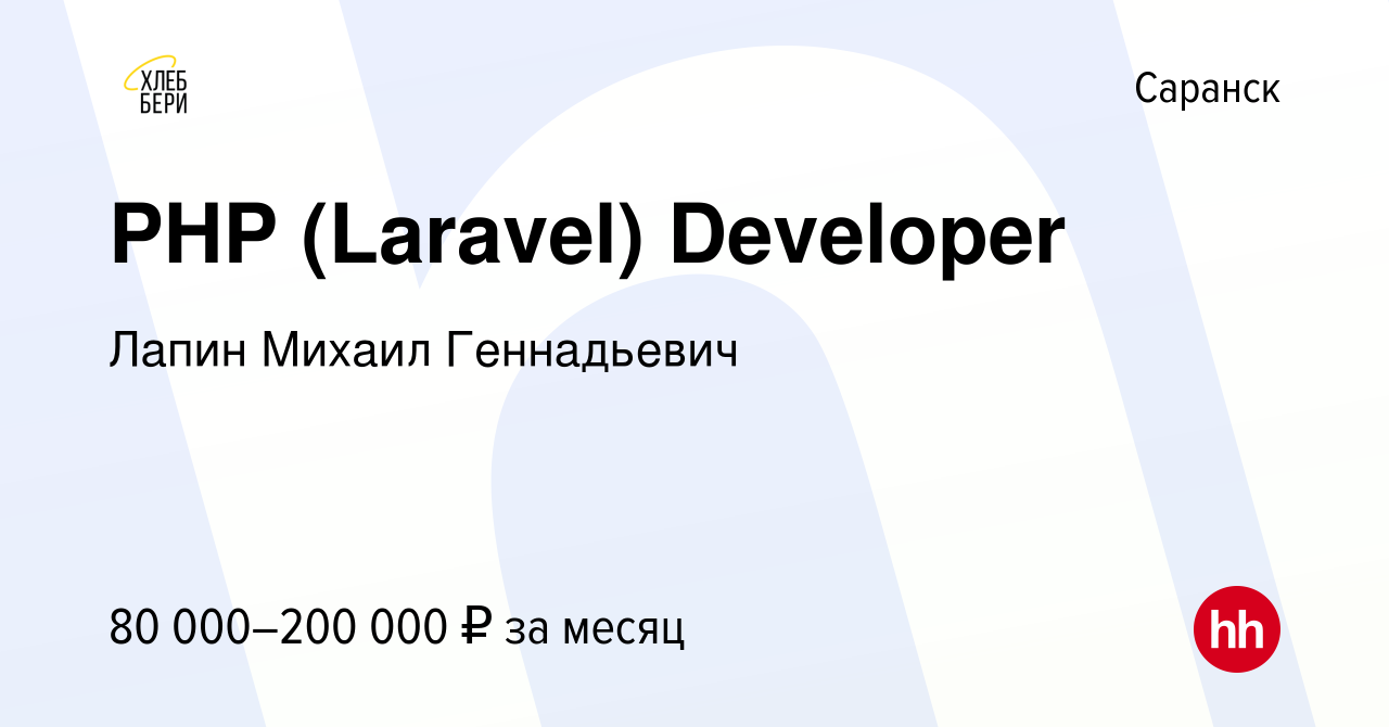 Вакансия PHP (Laravel) Developer в Саранске, работа в компании Лапин Михаил  Геннадьевич (вакансия в архиве c 30 сентября 2023)