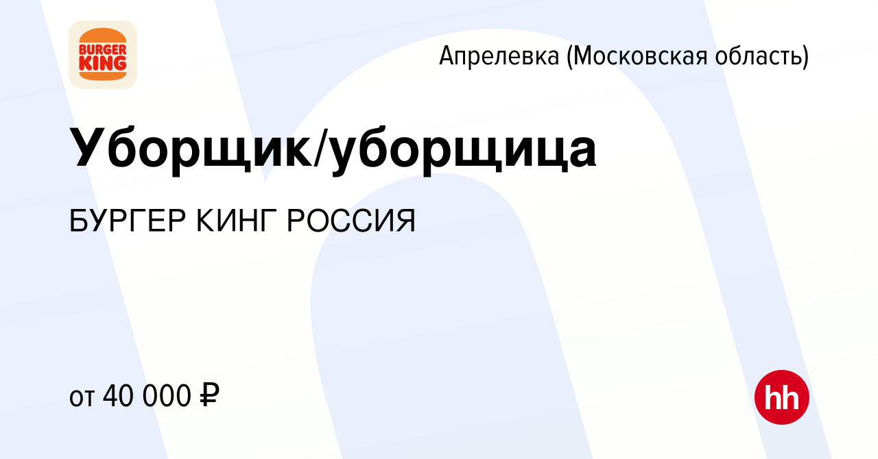 Вакансия Уборщик/уборщица в Апрелевке, работа в компании БУРГЕР КИНГ РОССИЯ  (вакансия в архиве c 31 августа 2023)