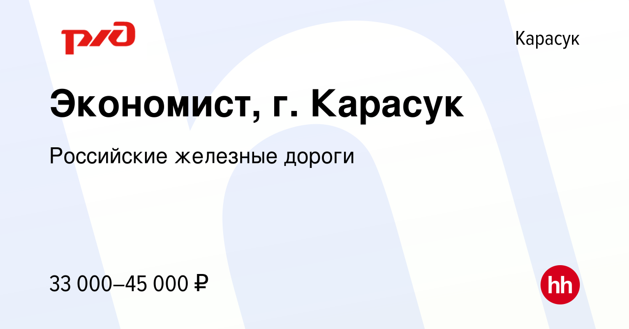 Вакансия Экономист, г. Карасук в Карасуке, работа в компании Российские  железные дороги (вакансия в архиве c 31 августа 2023)