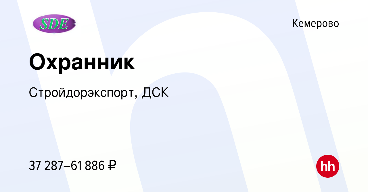 Вакансия Охранник в Кемерове, работа в компании Стройдорэкспорт, ДСК  (вакансия в архиве c 31 августа 2023)