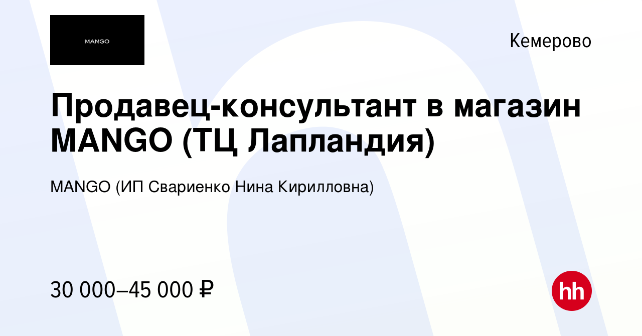 Вакансия Продавец-консультант в магазин MANGO (ТЦ Лапландия) в Кемерове,  работа в компании MANGO (ИП Свариенко Нина Кирилловна) (вакансия в архиве c  31 августа 2023)