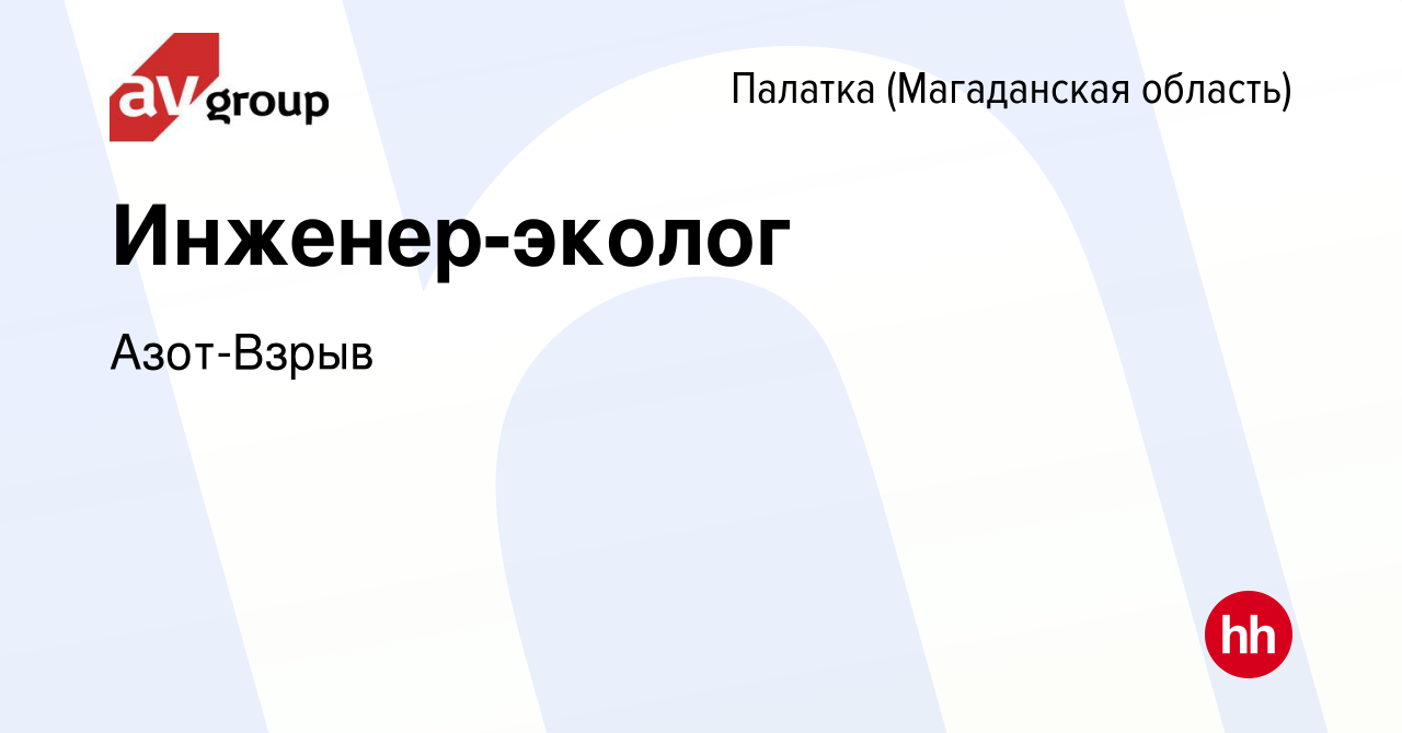 Вакансия Инженер-эколог в Палатке (Магаданская область), работа в компании  Азот-Взрыв (вакансия в архиве c 31 августа 2023)