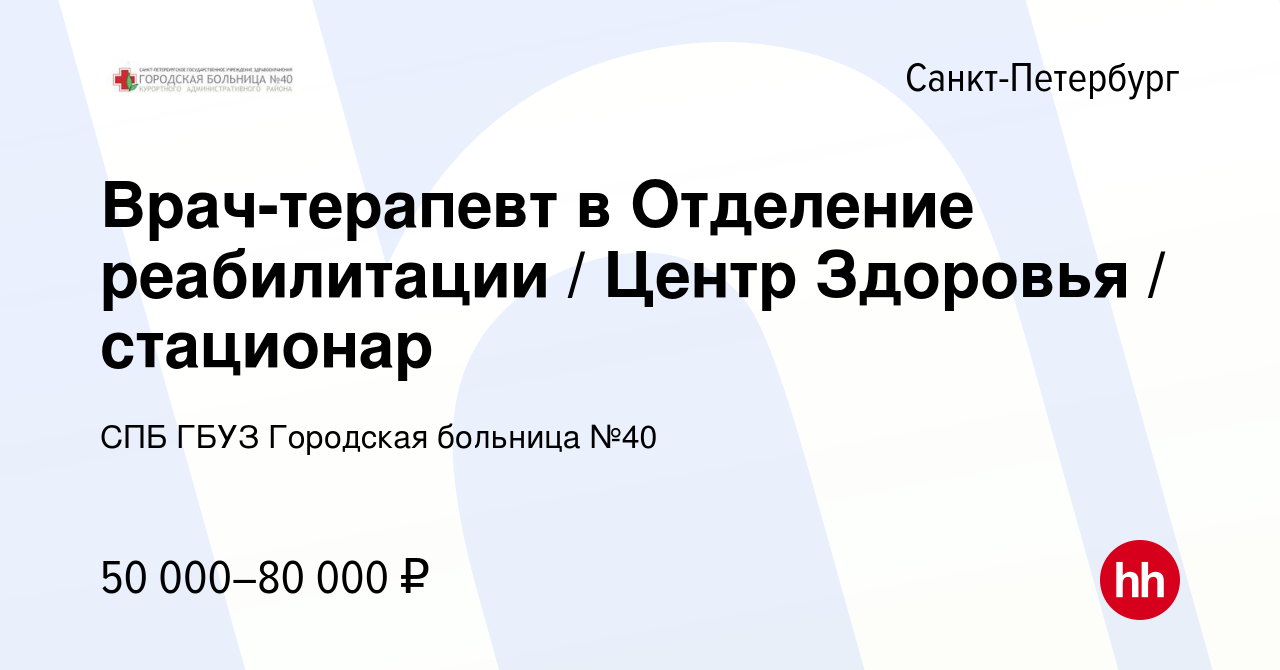 Вакансия Врач-терапевт в Отделение реабилитации / Центр Здоровья /  стационар в Санкт-Петербурге, работа в компании СПБ ГБУЗ Городская больница  №40 (вакансия в архиве c 1 февраля 2024)