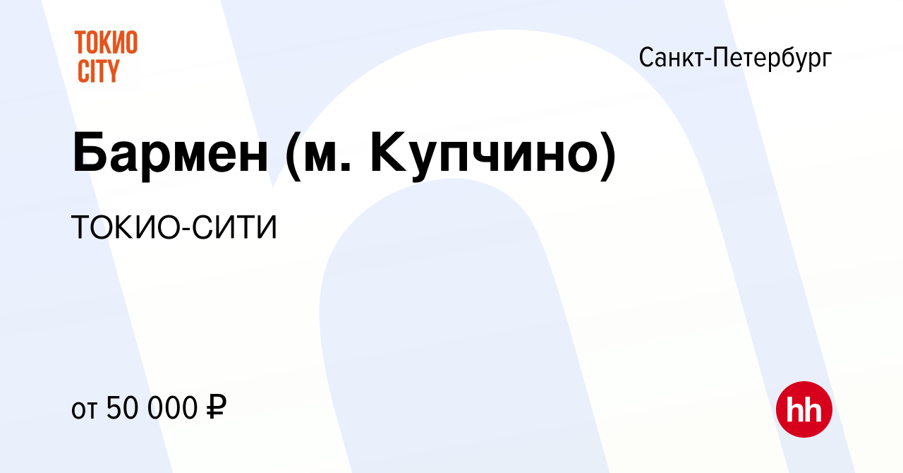 Вакансия Бармен (м. Купчино) в Санкт-Петербурге, работа в компании  ТОКИО-СИТИ (вакансия в архиве c 31 августа 2023)