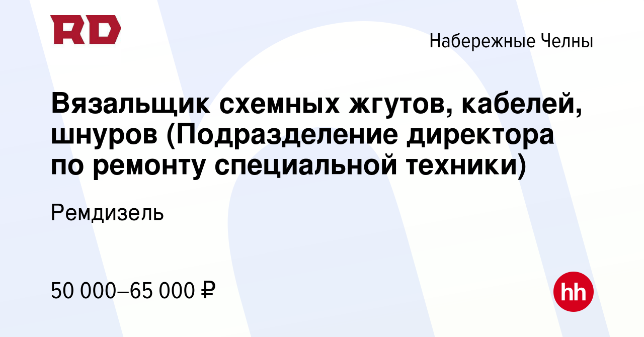 Вакансия Вязальщик схемных жгутов, кабелей, шнуров (Подразделение директора  по ремонту специальной техники) в Набережных Челнах, работа в компании  Ремдизель (вакансия в архиве c 27 сентября 2023)