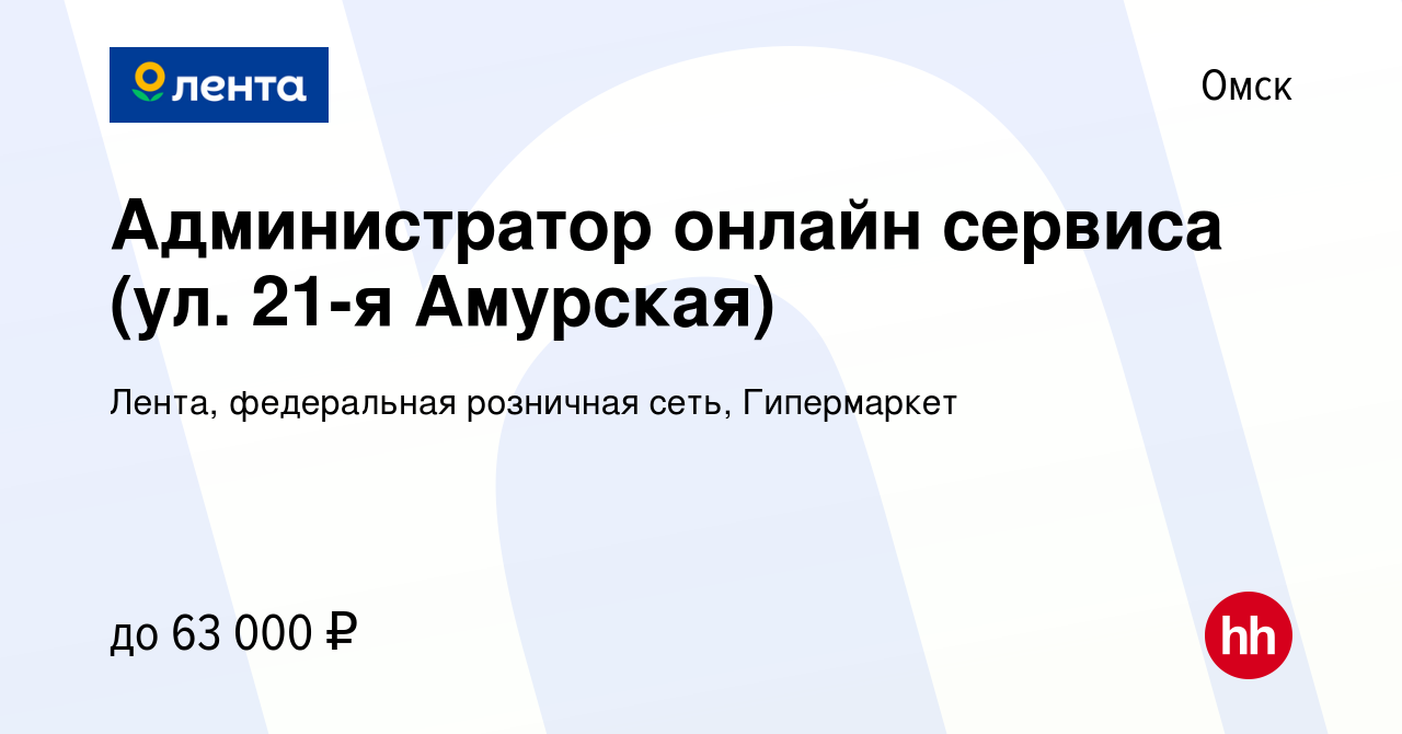 Вакансия Администратор онлайн сервиса (ул. 21-я Амурская) в Омске, работа в  компании Лента, федеральная розничная сеть, Гипермаркет (вакансия в архиве  c 28 ноября 2023)