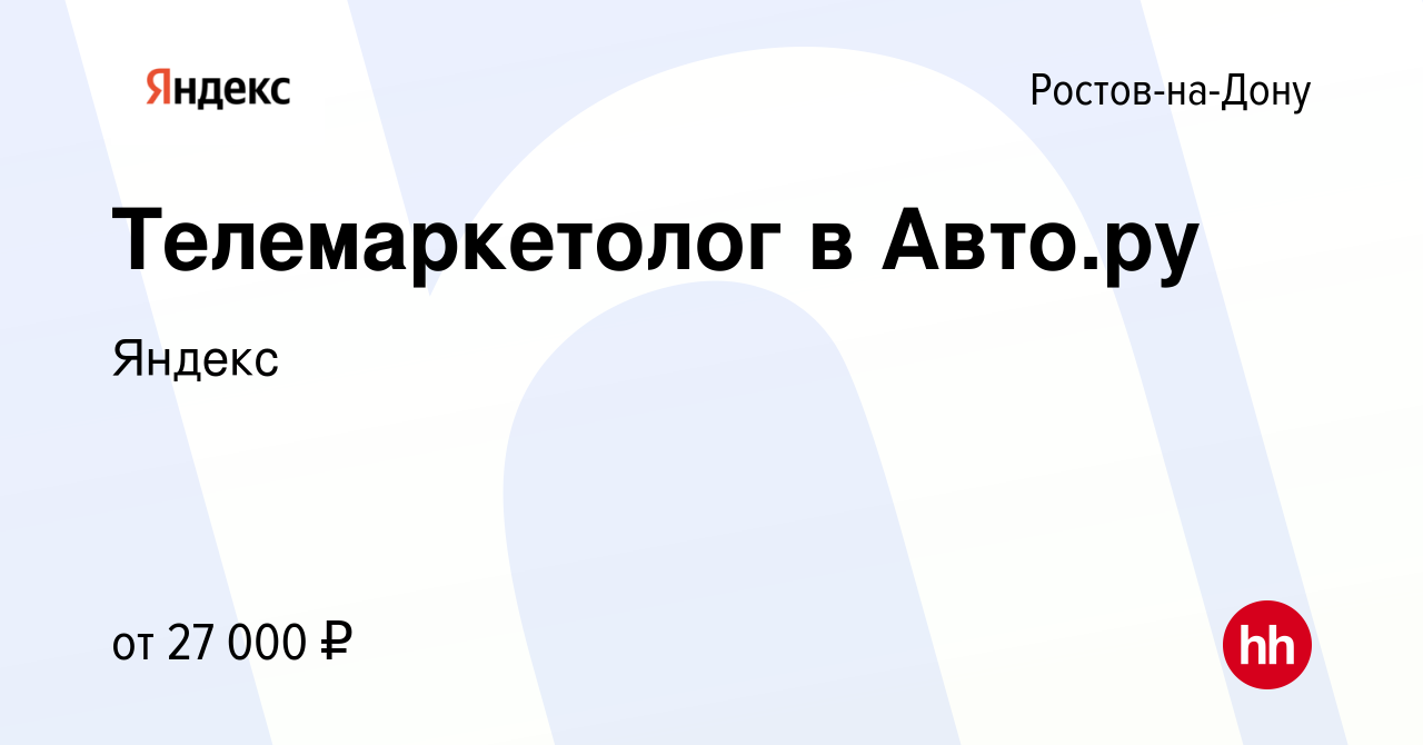 Вакансия Телемаркетолог в Авто.ру в Ростове-на-Дону, работа в компании  Яндекс (вакансия в архиве c 8 октября 2023)