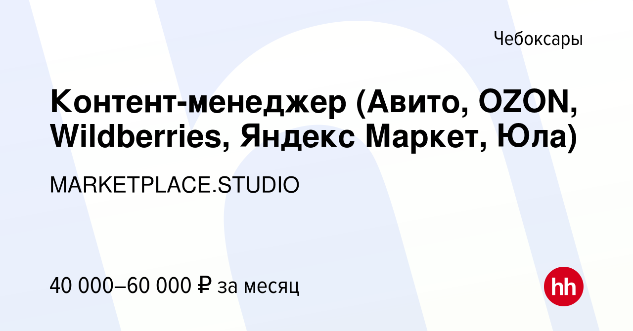 Вакансия Контент-менеджер (Авито, OZON, Wildberries, Яндекс Маркет, Юла) в  Чебоксарах, работа в компании MARKETPLACE.STUDIO (вакансия в архиве c 13  августа 2023)