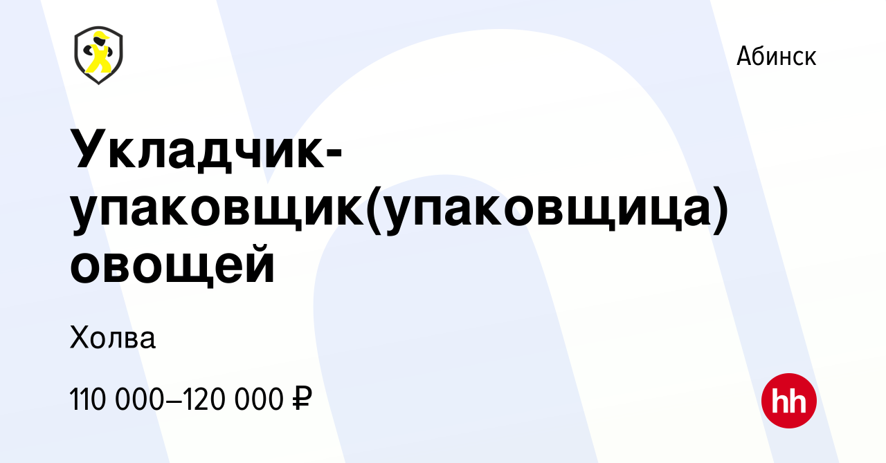 Вакансия Укладчик-упаковщик(упаковщица) овощей в Абинске, работа в компании  Холва (вакансия в архиве c 4 октября 2023)