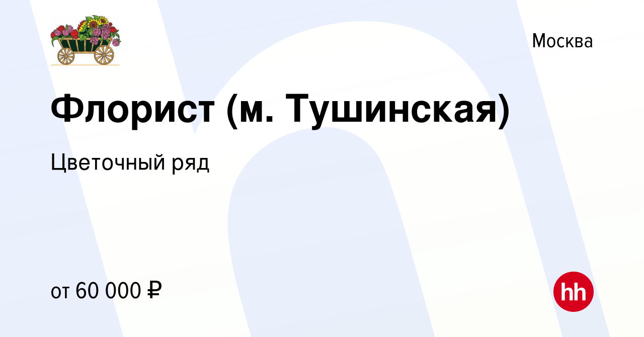 Вакансия Флорист (м. Тушинская) в Москве, работа в компании Бухаев Юсуп  Сайдемиевич (вакансия в архиве c 29 сентября 2023)