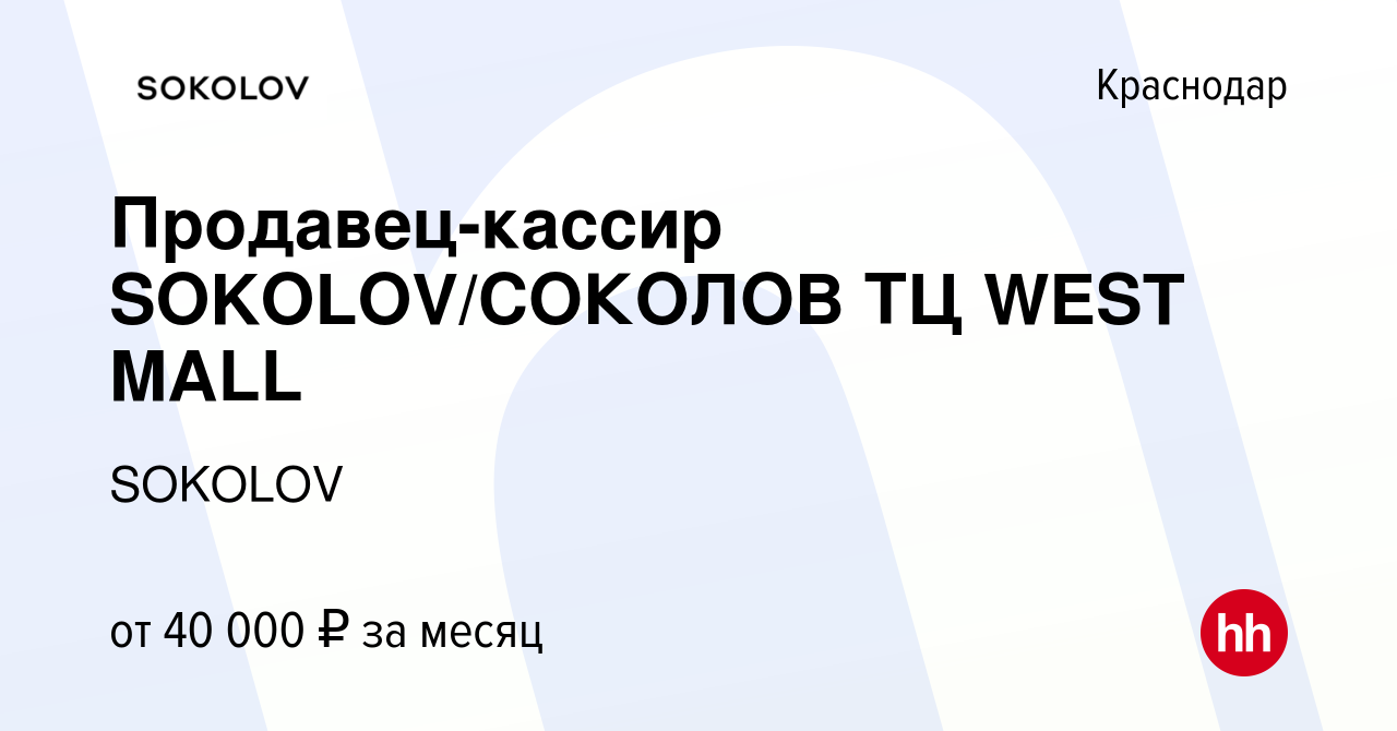 Вакансия Продавец-кассир SOKOLOV/СОКОЛОВ ТЦ WEST MALL в Краснодаре, работа  в компании SOKOLOV (вакансия в архиве c 21 августа 2023)