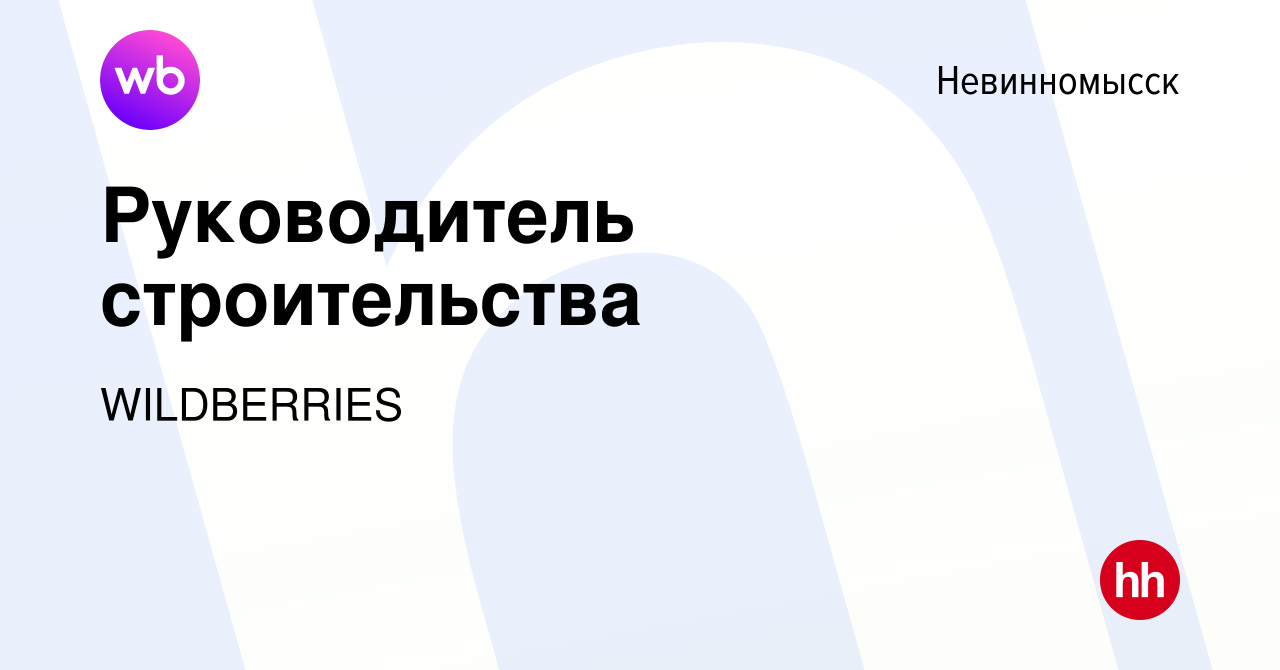 Вакансия Руководитель строительства в Невинномысске, работа в компании  WILDBERRIES (вакансия в архиве c 30 августа 2023)