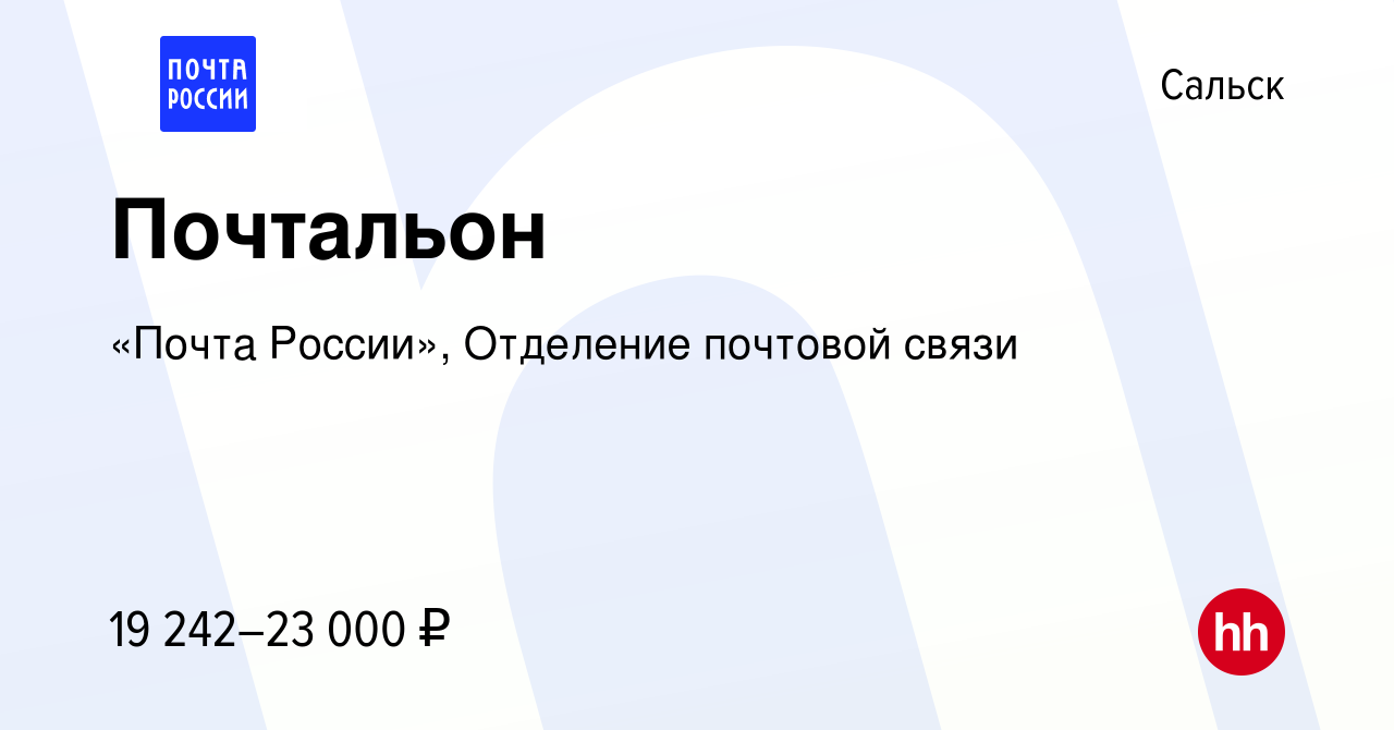 Вакансия Почтальон в Сальске, работа в компании «Почта России», Отделение  почтовой связи