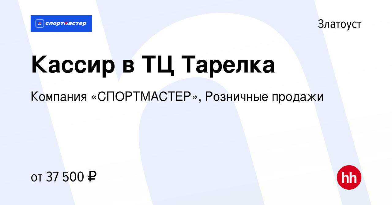 Вакансия Кассир в ТЦ Тарелка в Златоусте, работа в компании Компания  «СПОРТМАСТЕР», Розничные продажи (вакансия в архиве c 12 октября 2023)