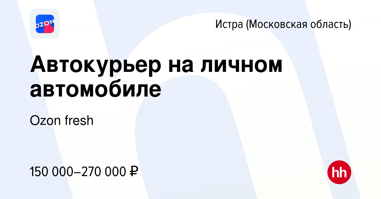 Вакансия Автокурьер на личном автомобиле в Истре, работа в компании Ozon  fresh (вакансия в архиве c 30 апреля 2024)