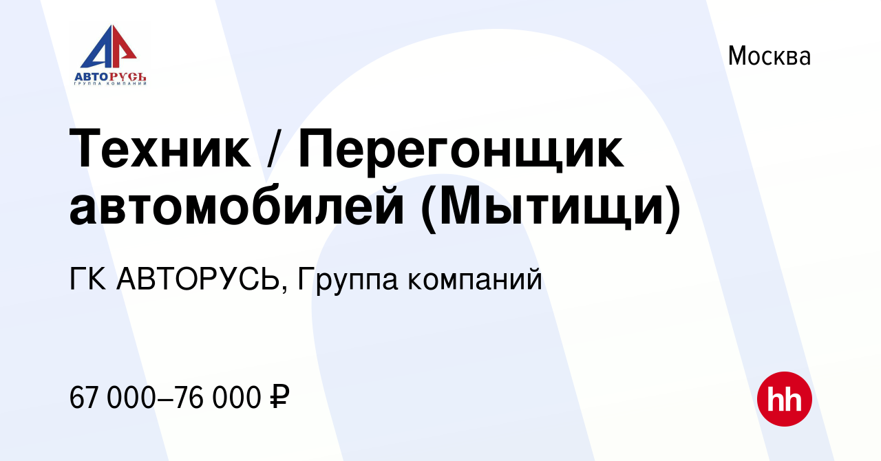 Вакансия Техник / Перегонщик автомобилей (Мытищи) в Москве, работа в  компании ГК АВТОРУСЬ, Группа компаний (вакансия в архиве c 31 января 2024)