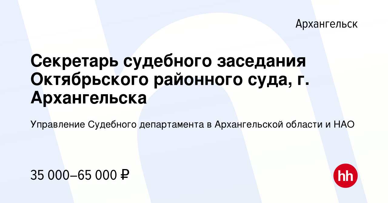 Вакансия Секретарь судебного заседания Октябрьского районного суда, г.  Архангельска в Архангельске, работа в компании Управление Судебного  департамента в Архангельской области и НАО (вакансия в архиве c 31 августа  2023)