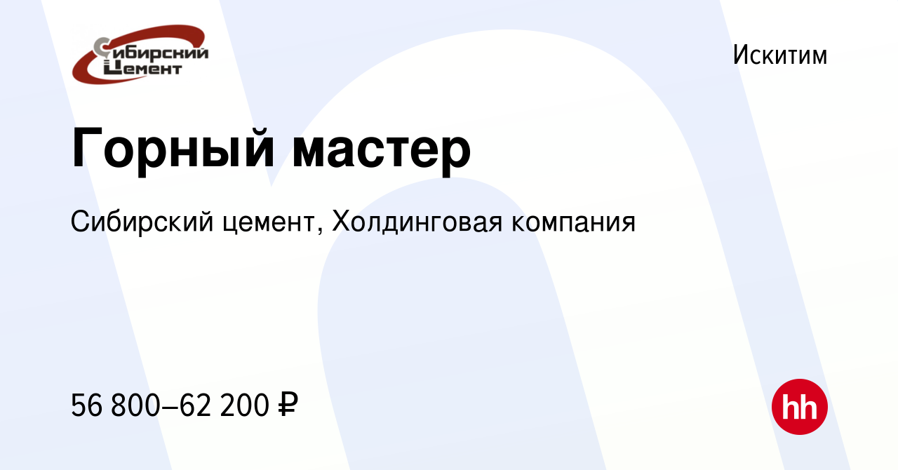 Вакансия Горный мастер в Искитиме, работа в компании Сибирский цемент,  Холдинговая компания (вакансия в архиве c 31 августа 2023)