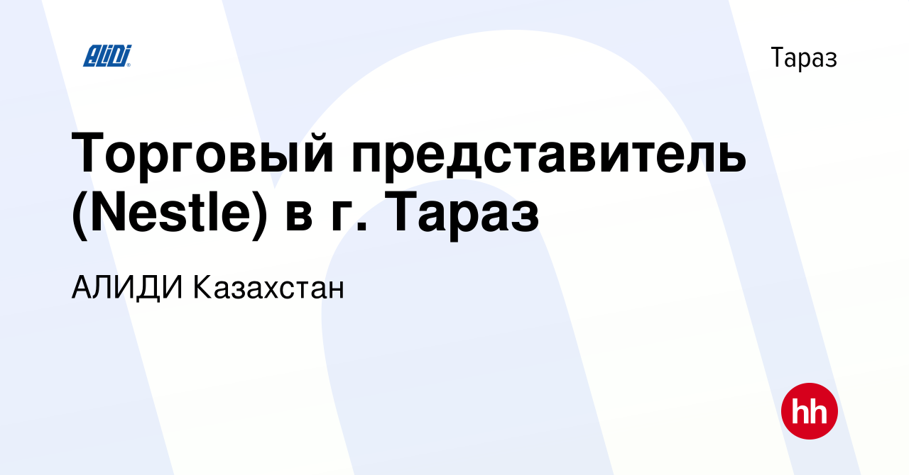 Вакансия Торговый представитель (Nestle) в г. Тараз в Таразе, работа в  компании АЛИДИ Казахстан (вакансия в архиве c 31 августа 2023)