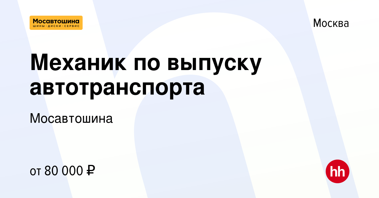 Вакансия Механик по выпуску автотранспорта в Москве, работа в компании  Мосавтошина (вакансия в архиве c 28 сентября 2023)