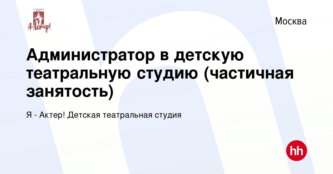 Вакансия Администратор в детскую театральную студию (частичная