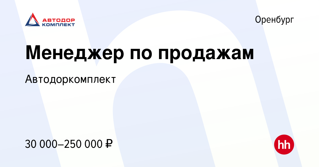 Вакансия Менеджер по продажам в Оренбурге, работа в компании  Автодоркомплект (вакансия в архиве c 30 октября 2023)