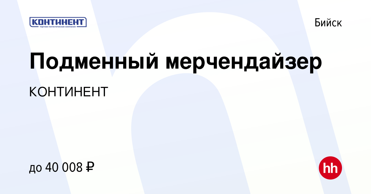 Вакансия Подменный мерчендайзер в Бийске, работа в компании КОНТИНЕНТ  (вакансия в архиве c 4 декабря 2023)