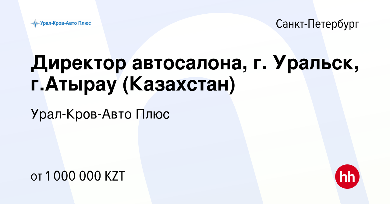 Вакансия Директор автосалона, г. Уральск, г.Атырау (Казахстан) в  Санкт-Петербурге, работа в компании Урал-Кров-Авто Плюс (вакансия в архиве  c 31 августа 2023)