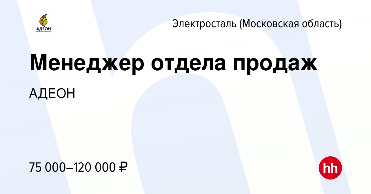 Вакансия Менеджер отдела продаж в Электростали, работа в компании АДЕОН  (вакансия в архиве c 31 августа 2023)