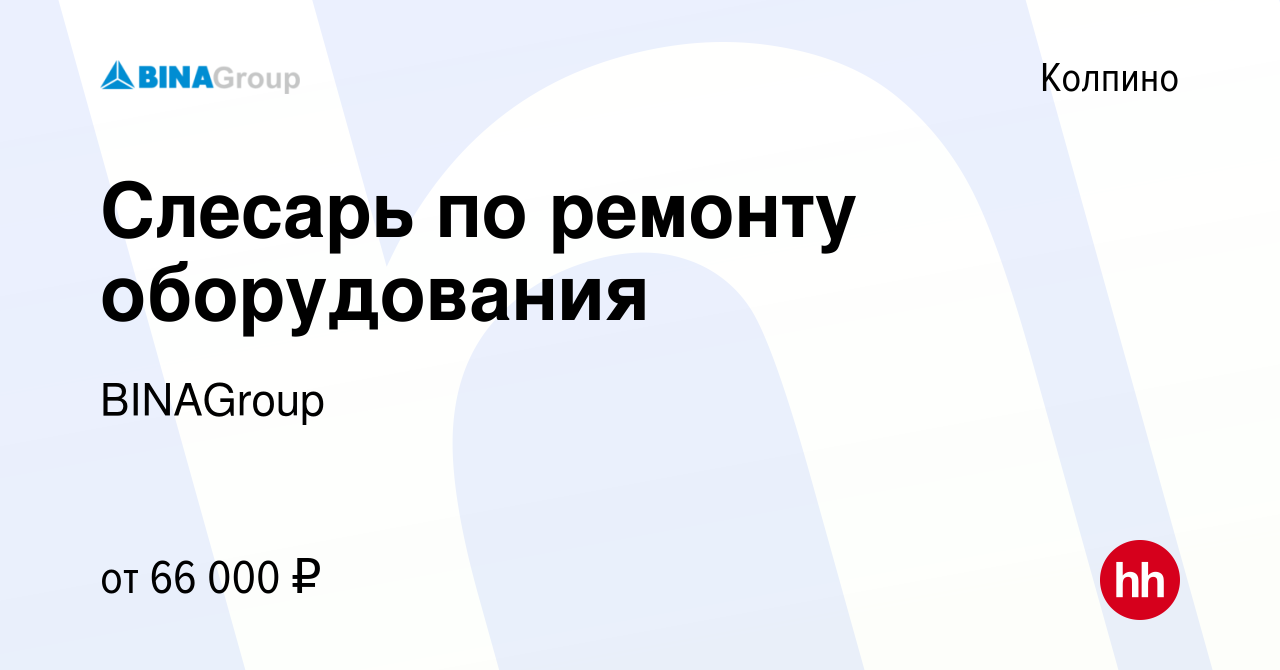 Вакансия Слесарь по ремонту оборудования в Колпино, работа в компании  BINAGroup (вакансия в архиве c 5 апреля 2024)