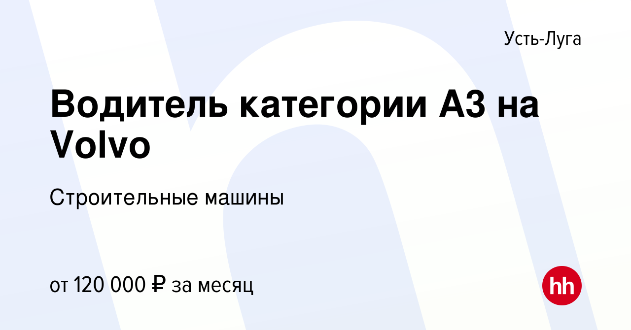 Вакансия Водитель категории А3 на Volvo в Усть-Луге, работа в компании  Строительные машины (вакансия в архиве c 31 августа 2023)