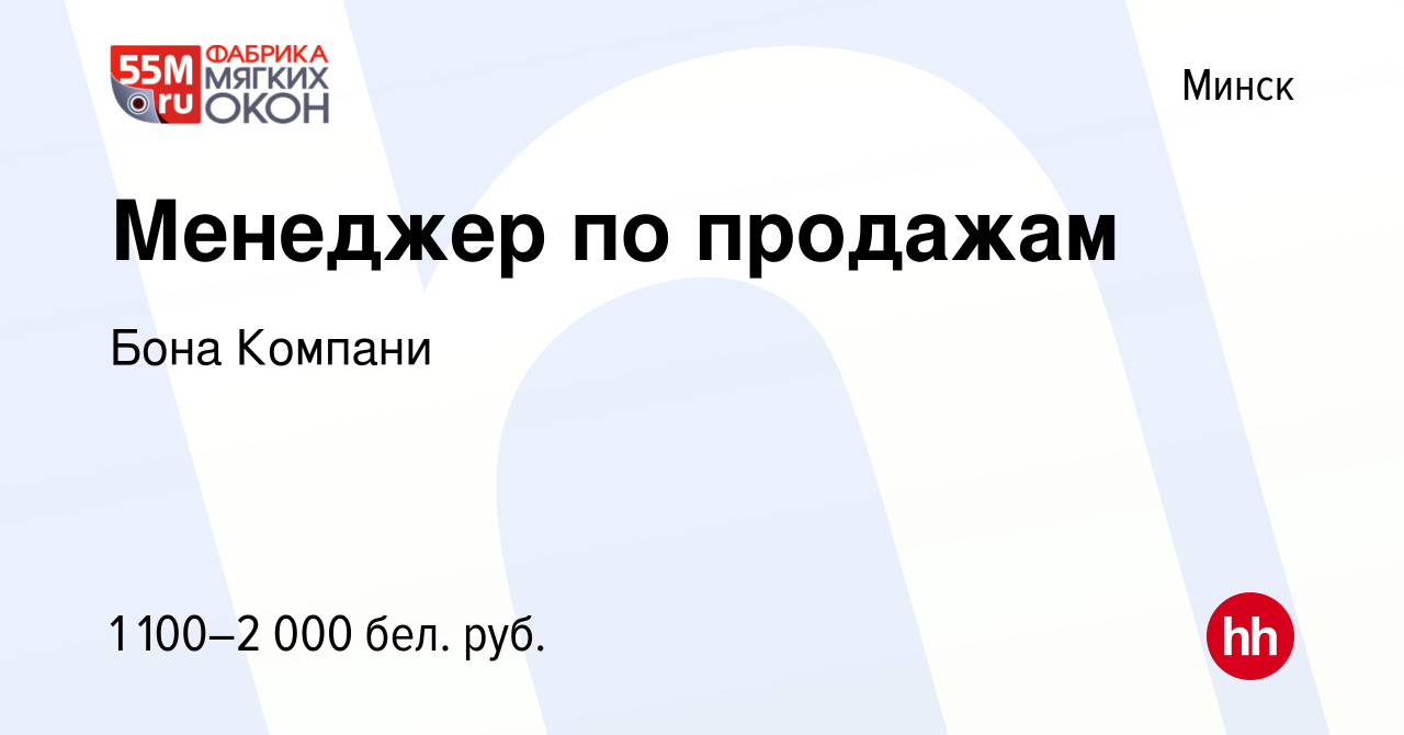 Вакансия Менеджер по продажам в Минске, работа в компании Бона Компани  (вакансия в архиве c 31 августа 2023)