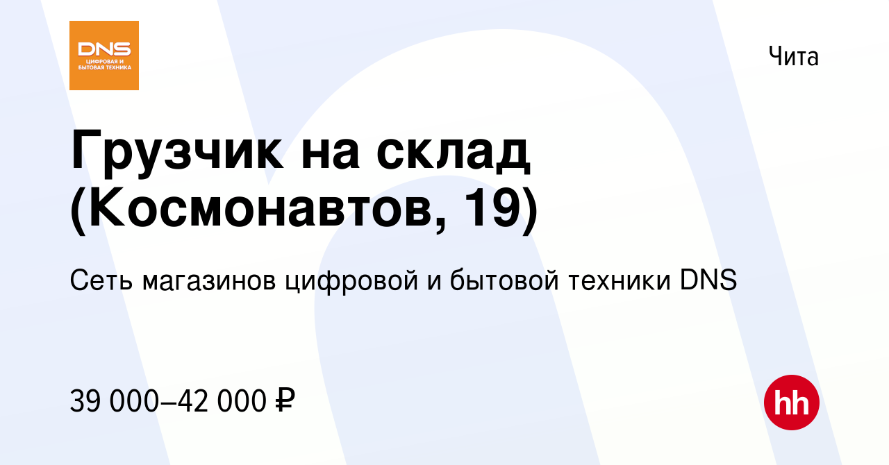 Вакансия Грузчик на склад (Космонавтов, 19) в Чите, работа в компании Сеть  магазинов цифровой и бытовой техники DNS (вакансия в архиве c 17 октября  2023)