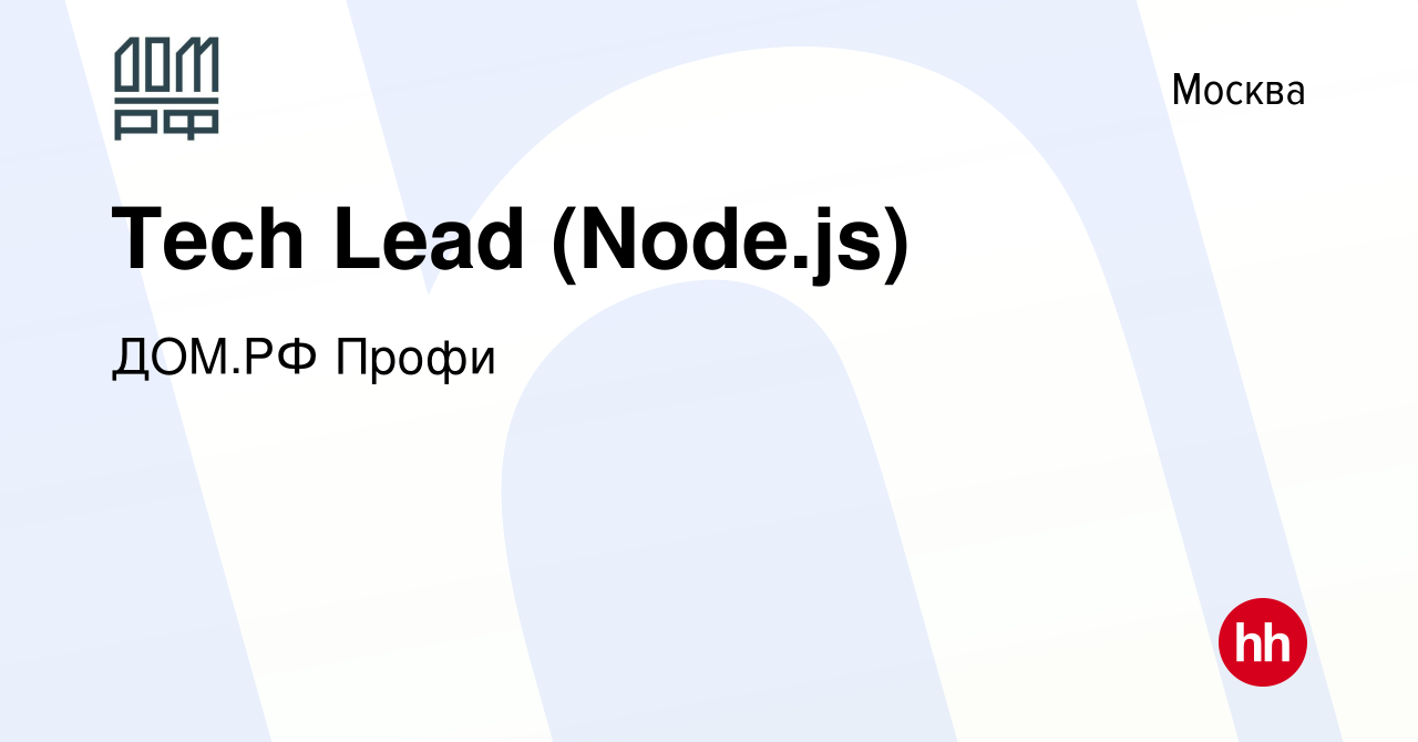 Вакансия Tech Lead (Node.js) в Москве, работа в компании ДОМ.РФ Профи  (вакансия в архиве c 31 августа 2023)