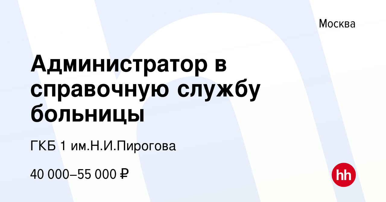 Вакансия Администратор в справочную службу больницы в Москве, работа в  компании ГКБ 1 им.Н.И.Пирогова (вакансия в архиве c 31 августа 2023)