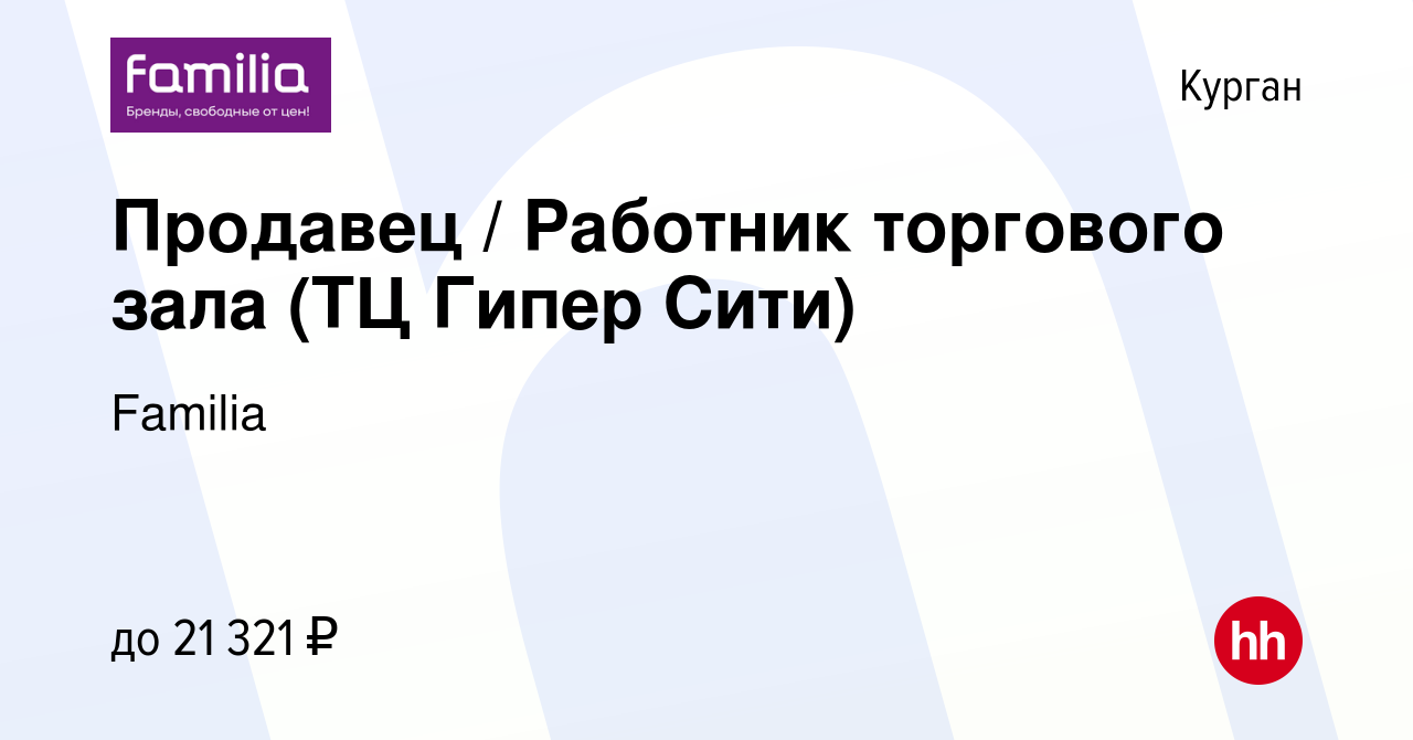 Вакансия Продавец / Работник торгового зала (ТЦ Гипер Сити) в Кургане,  работа в компании Familia (вакансия в архиве c 31 августа 2023)