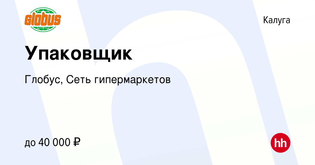 Вакансия Упаковщик в Калуге, работа в компании Глобус, Сеть гипермаркетов  (вакансия в архиве c 11 апреля 2024)