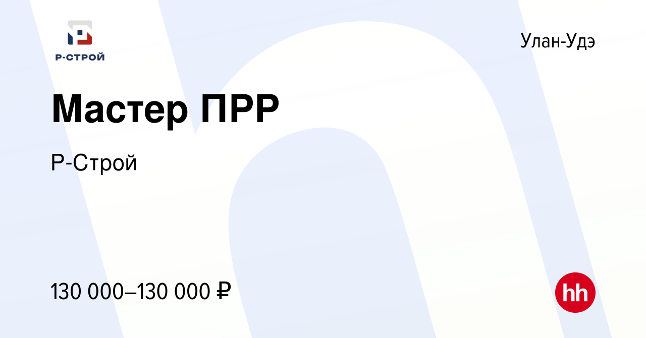 Вакансия Мастер ПРР в Улан-Удэ, работа в компании Р-Строй Филиал Юг  (вакансия в архиве c 16 августа 2023)