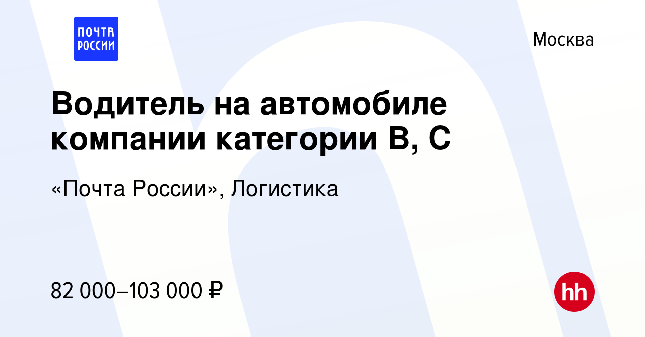 Вакансия Водитель на автомобиле компании категории B, C в Москве, работа в  компании «Почта России», Логистика (вакансия в архиве c 9 декабря 2023)