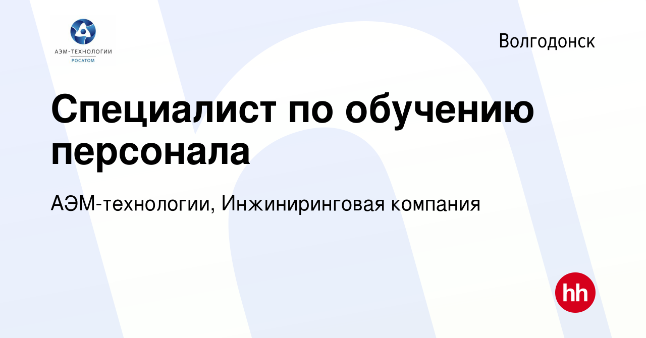 Вакансия Специалист по обучению персонала в Волгодонске, работа в компании  АЭМ-технологии, Инжиниринговая компания (вакансия в архиве c 28 января 2024)