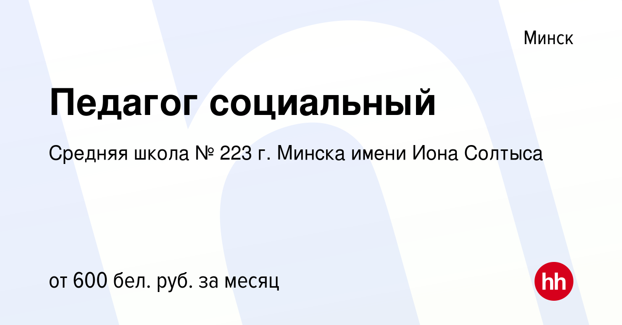 Вакансия Педагог социальный в Минске, работа в компании Средняя школа № 223  г. Минска имени Иона Солтыса