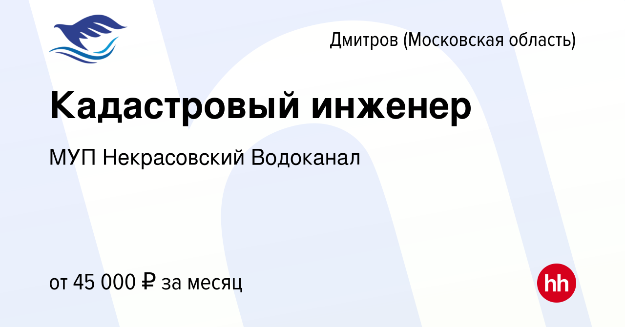 Вакансия Кадастровый инженер в Дмитрове, работа в компании МУП Некрасовский  Водоканал (вакансия в архиве c 31 августа 2023)