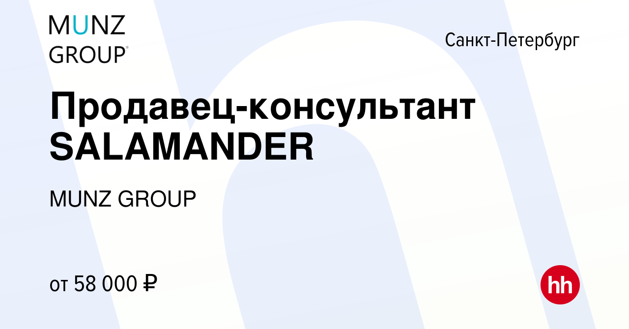 Вакансия Продавец-консультант SALAMANDER в Санкт-Петербурге, работа в  компании MUNZ GROUP (вакансия в архиве c 23 мая 2024)