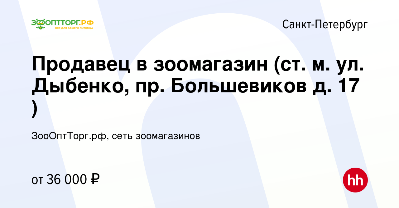 Вакансия Продавец в зоомагазин (ст. м. ул. Дыбенко, пр. Большевиков д. 17 )  в Санкт-Петербурге, работа в компании ЗооОптТорг.рф, сеть зоомагазинов  (вакансия в архиве c 14 августа 2023)