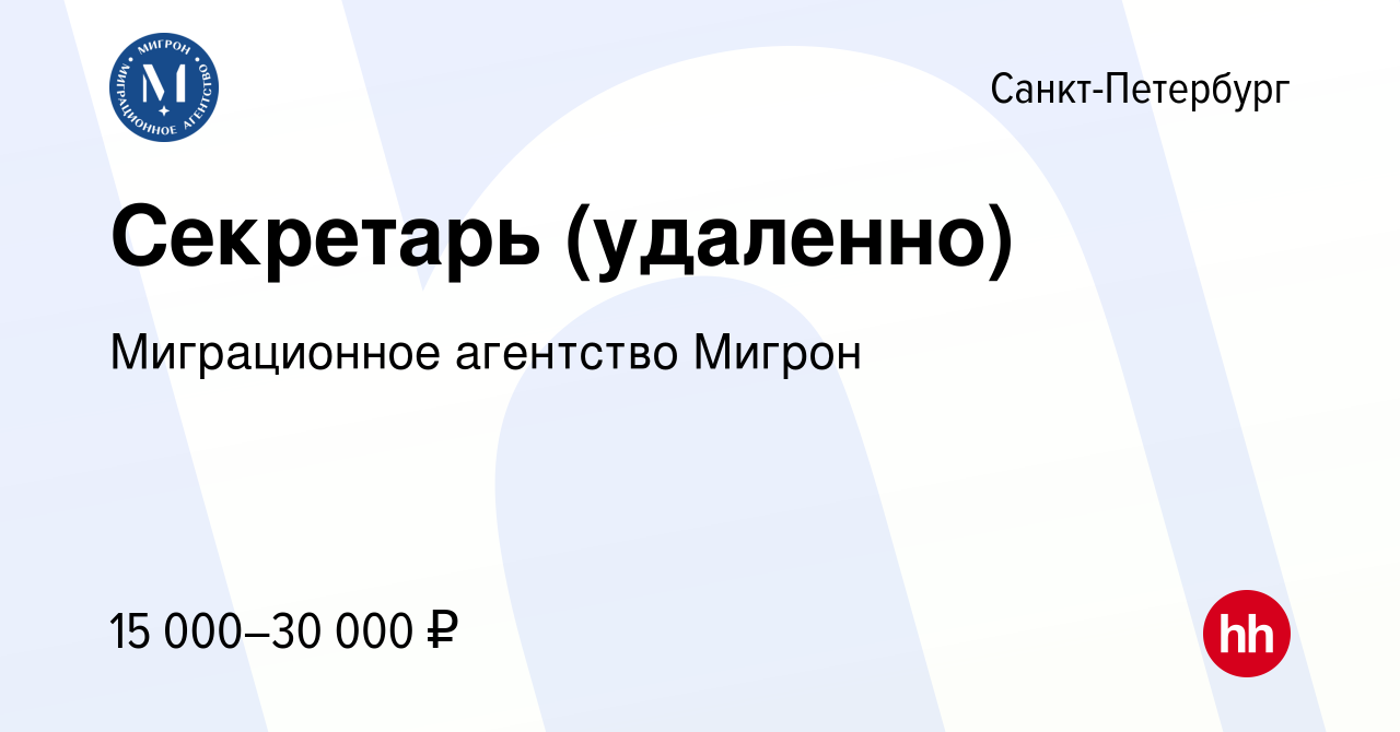 Вакансия Секретарь (удаленно) в Санкт-Петербурге, работа в компании Миграционное  агентство Мигрон (вакансия в архиве c 22 августа 2023)