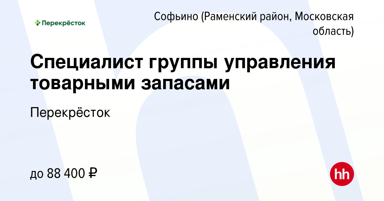 Вакансия Специалист группы управления товарными запасами в Софьино  (Раменский район), работа в компании Перекрёсток (вакансия в архиве c 28  октября 2023)