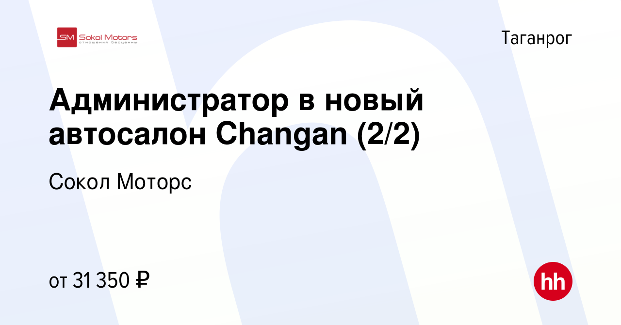 Вакансия Администратор в новый автосалон Changan (2/2) в Таганроге, работа  в компании Сокол Моторс (вакансия в архиве c 23 мая 2024)