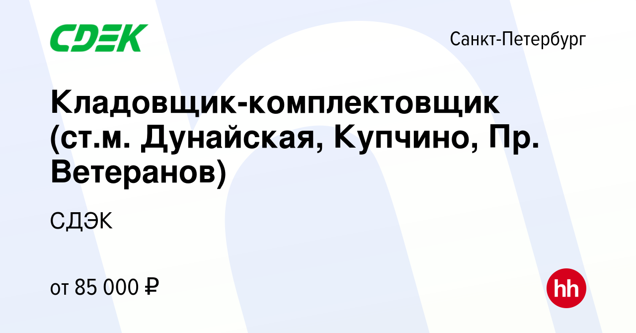 Вакансия Кладовщик-комплектовщик (ст.м. Дунайская, Купчино, Пр. Ветеранов)  в Санкт-Петербурге, работа в компании СДЭК (вакансия в архиве c 16 ноября  2023)